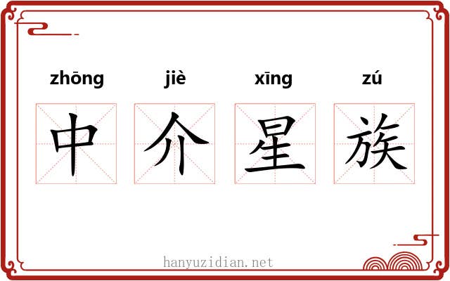 中介星族