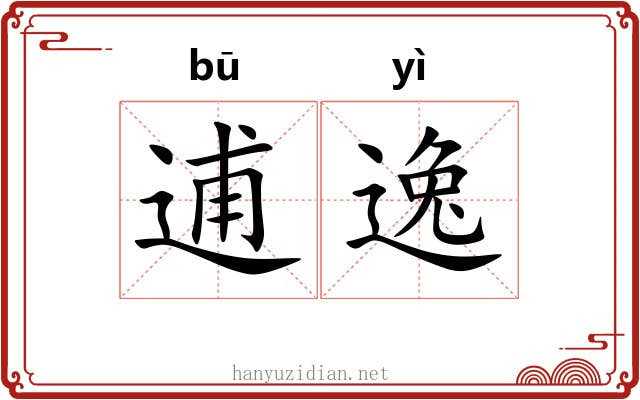 逋逸 逋逸