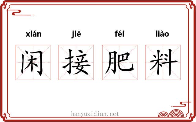 闲接肥料 闲接肥料