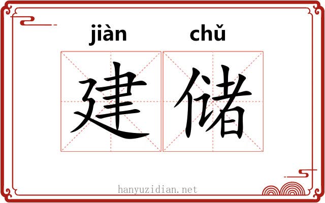 建储 建储