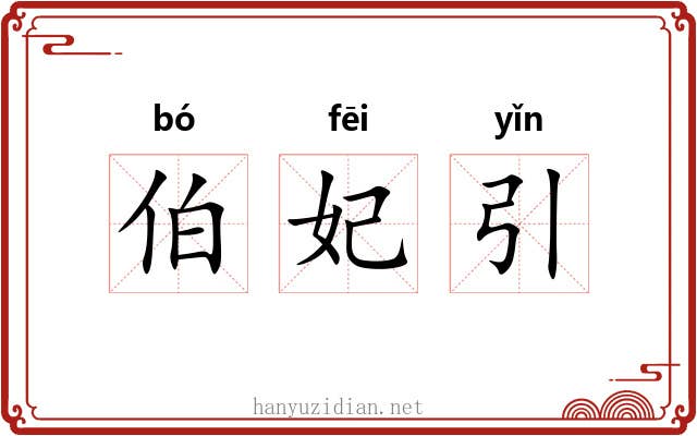 伯妃引