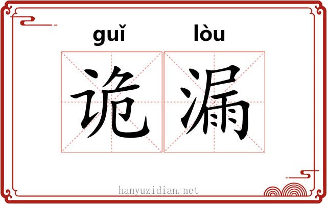 诡漏 诡漏