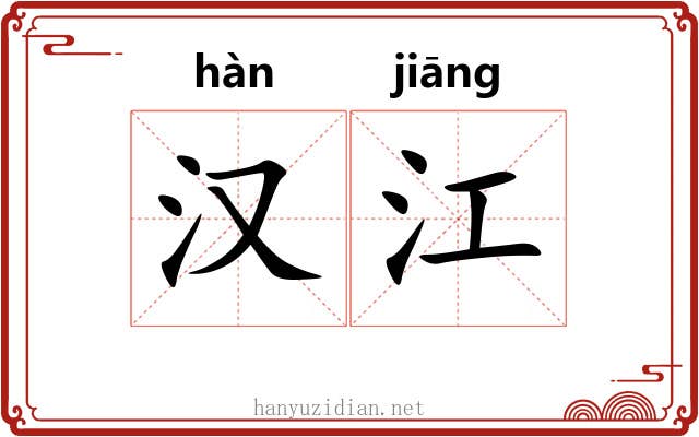 汉江