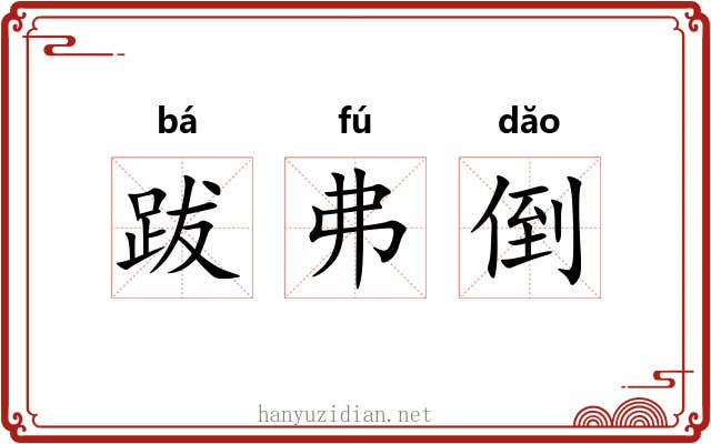 跋弗倒 跋弗倒