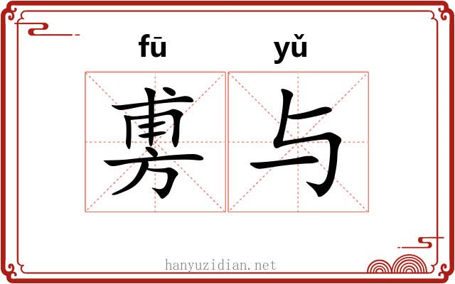 旉与