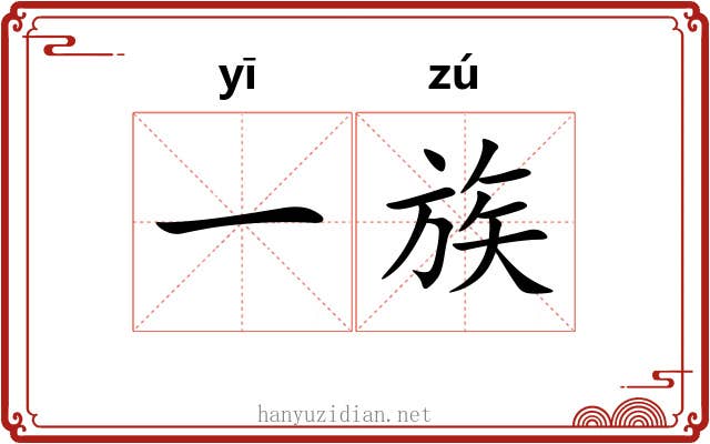 一族 一族