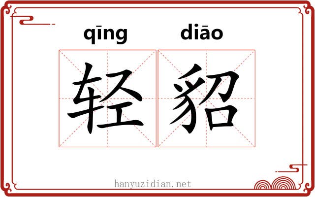 轻貂