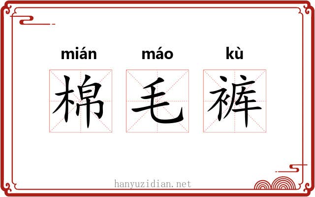 棉毛裤 棉毛裤