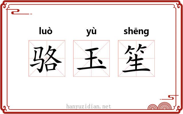 骆玉笙