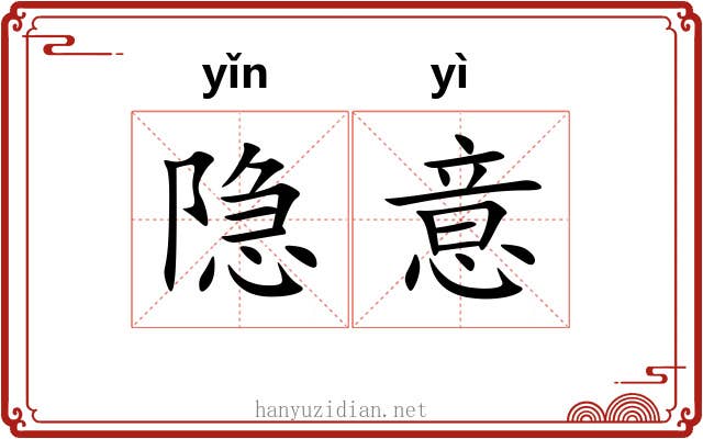 隐意