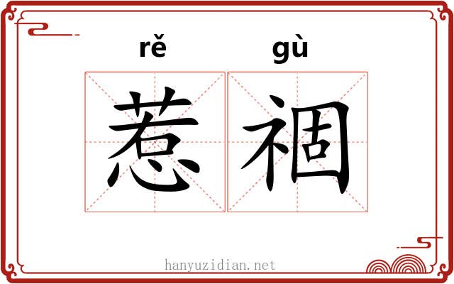 惹祻