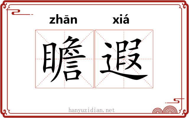 瞻遐