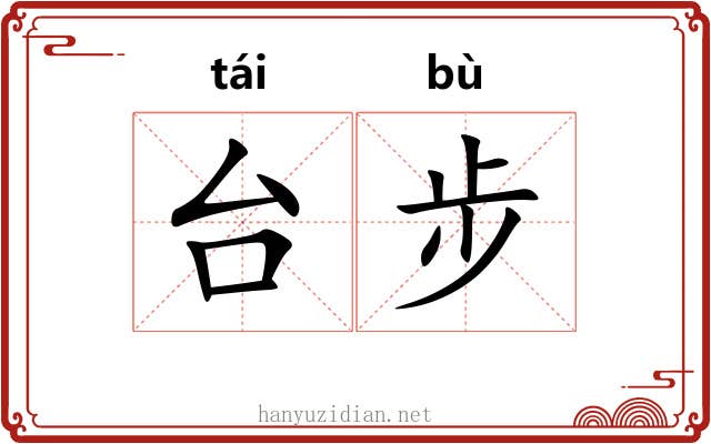 台步 台步