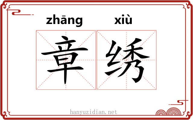 章绣