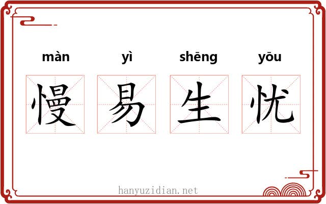 慢易生忧 慢易生忧
