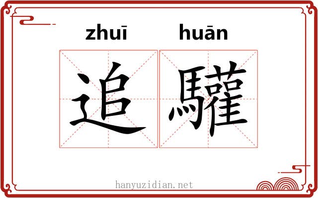 追驩