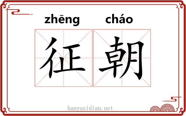 征朝 征朝