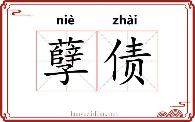 孽债