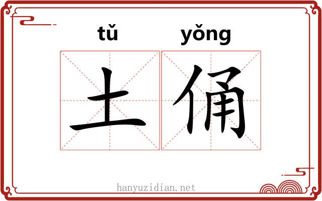 土俑