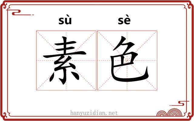 素色 素色
