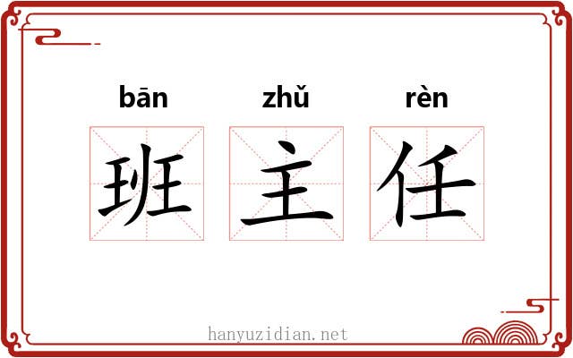 班主任 班主任