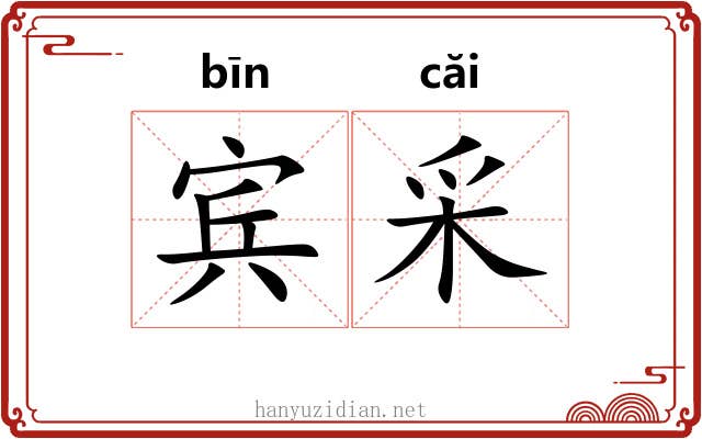 宾采