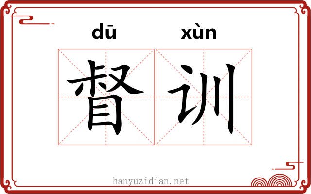 督训 督训