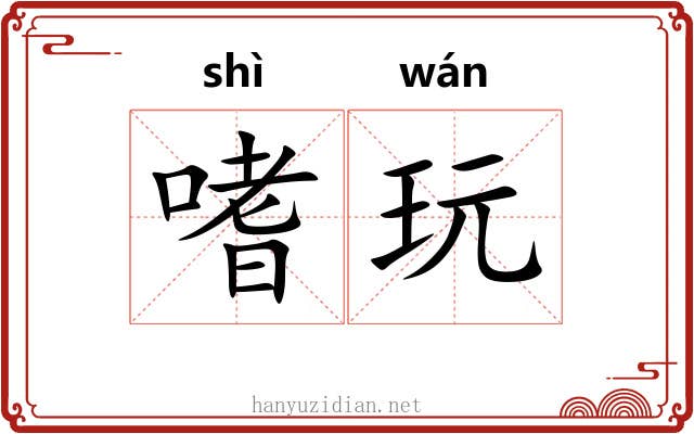 嗜玩