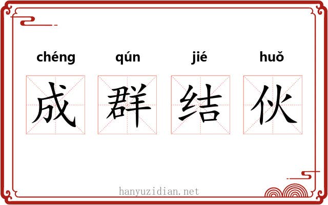 成群结伙 成群结伙
