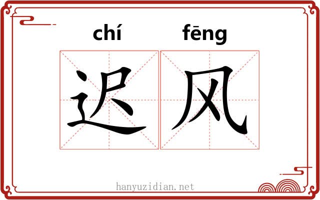 迟风 迟风