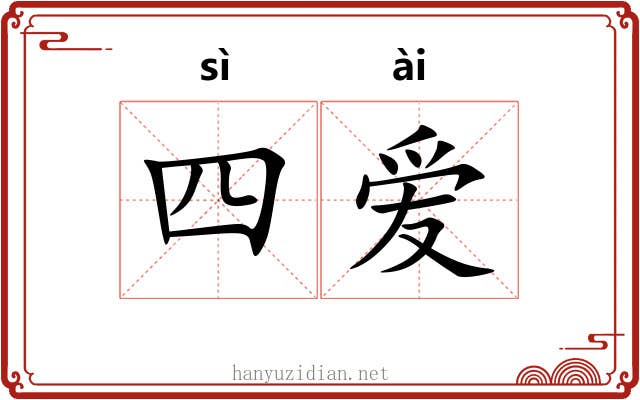 四爱