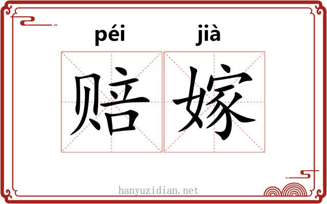 赔嫁