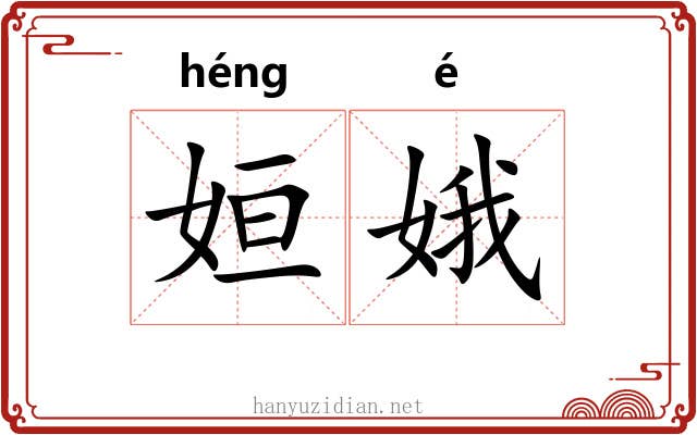 姮娥