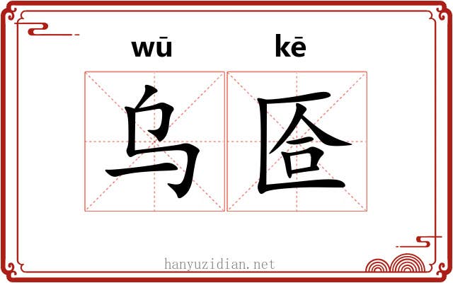 乌匼