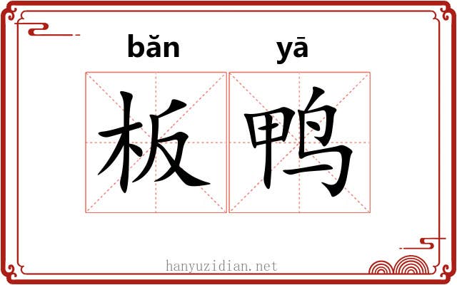 板鸭