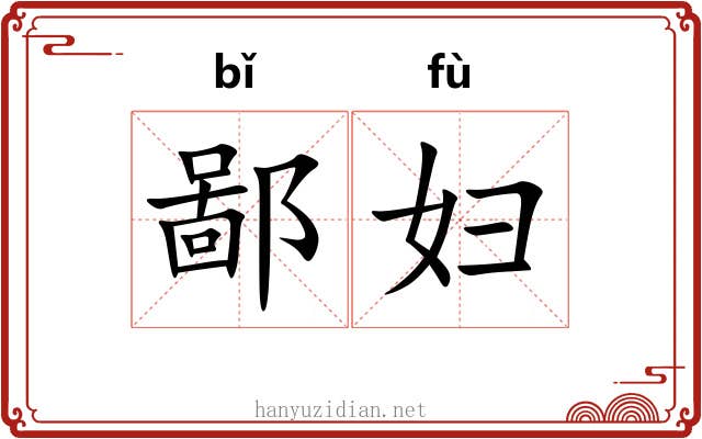 鄙妇