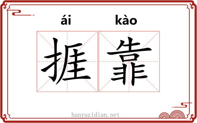 捱靠