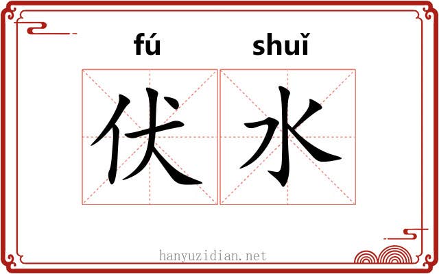 伏水