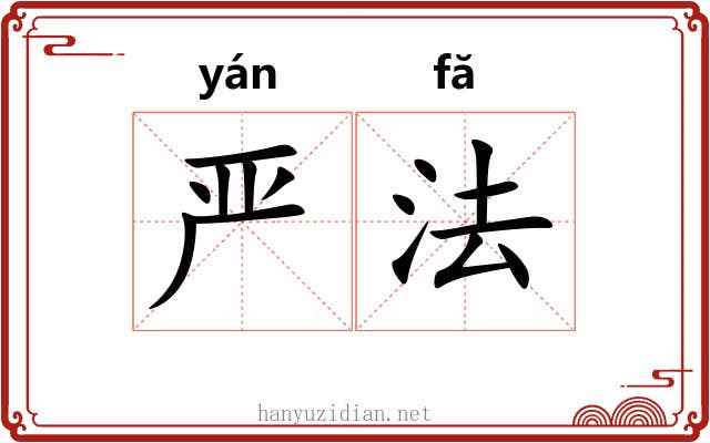 严法 严法
