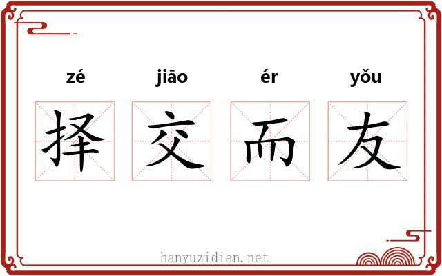 择交而友 择交而友