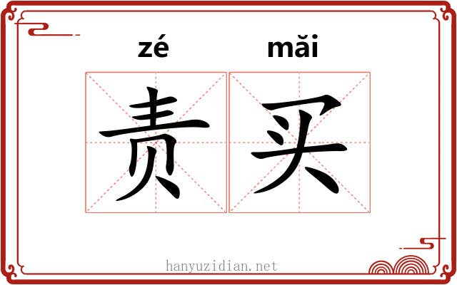 责买