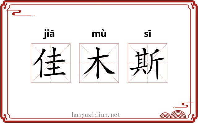 佳木斯 佳木斯