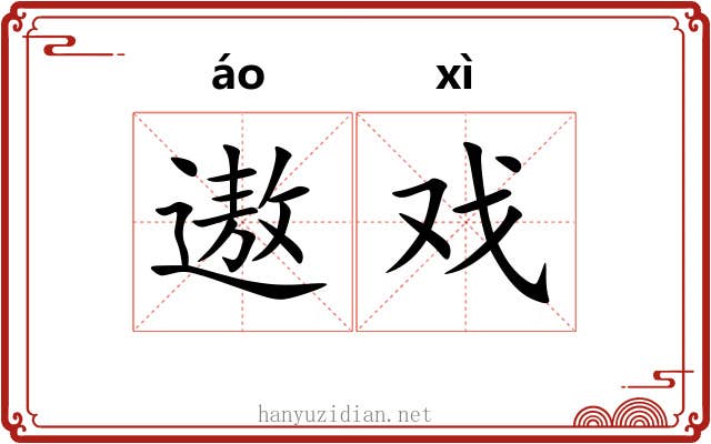 遨戏