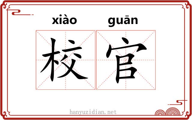 校官 校官