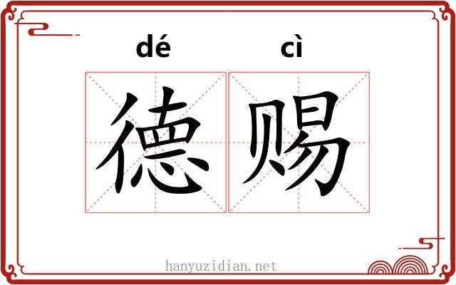 德赐