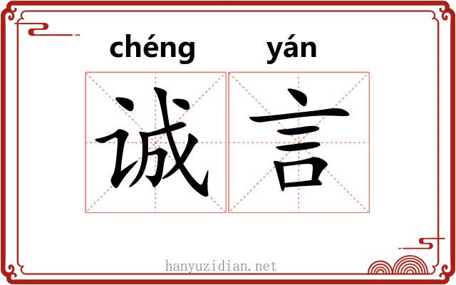 诚言
