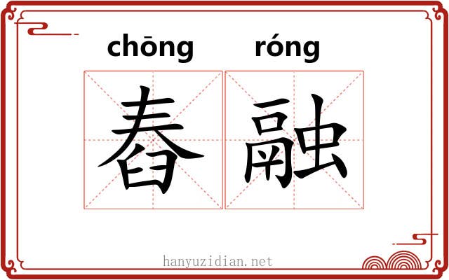 舂融