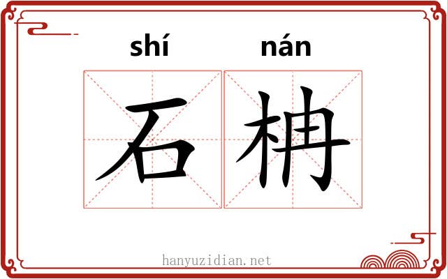 石柟