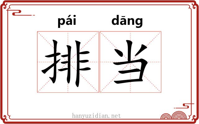 排当 排当