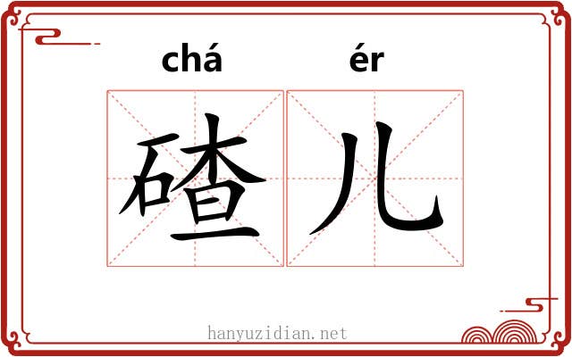 碴儿